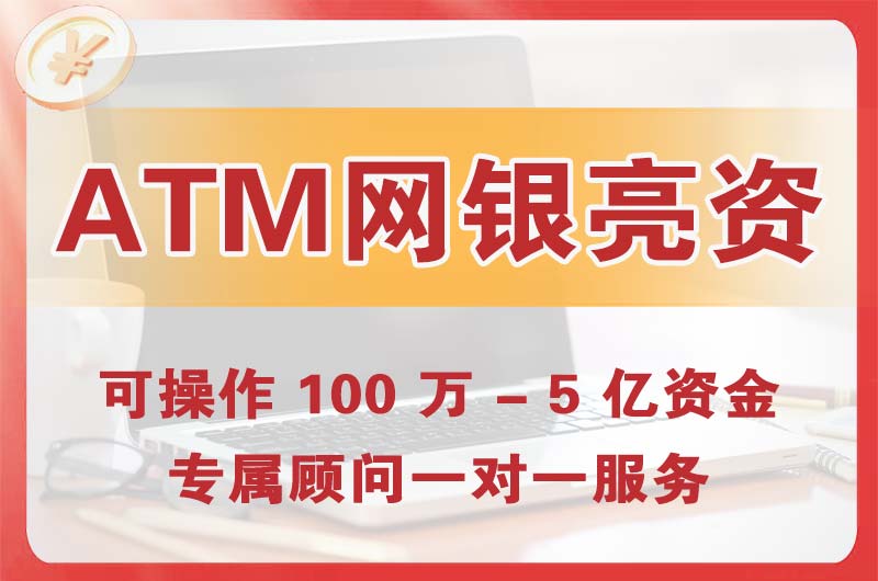 白山ATM机、网银亮资显账