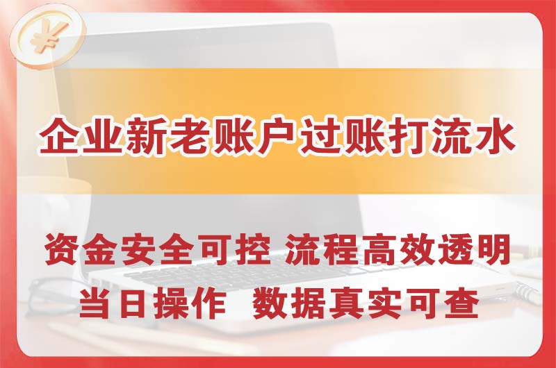 白山企业新老账户过账打流水